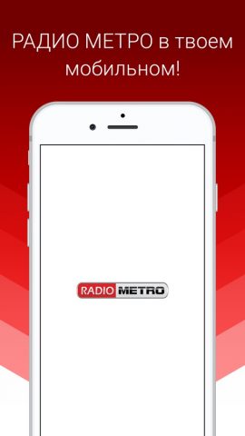 РАДИО МЕТРО для iOS — скриншот 1