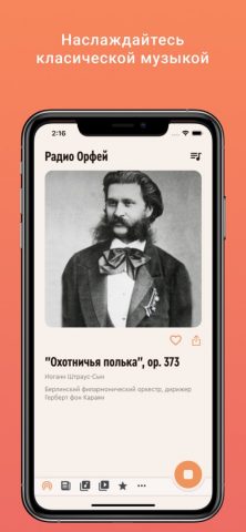 Радио Орфей для iOS — скриншот 5
