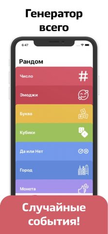 Рандомайзер — случайный выбор для iOS — скриншот 1