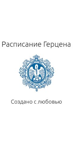 Расписание Герцена для Android — скриншот 1