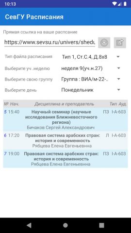Расписания СевГУ для Android — скриншот 1