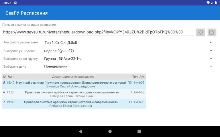 Расписания СевГУ для Android — скриншот 3