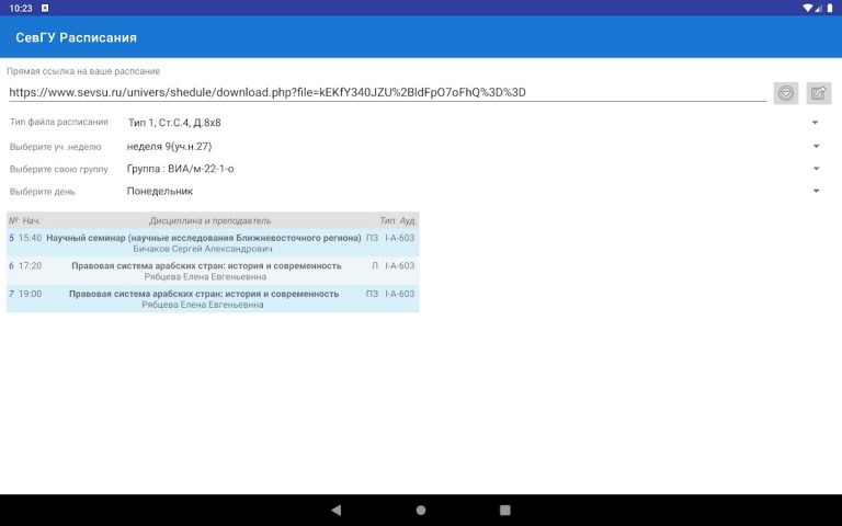 Расписания СевГУ для Android — скриншот 4