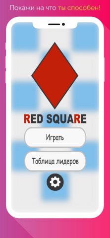 Red Square: Казуальная игра — скриншот 1