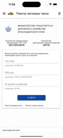 Реестр такси для iOS — скриншот 1