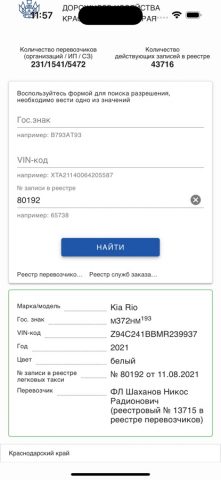 Реестр такси для iOS — скриншот 3