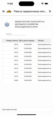Реестр такси для iOS — скриншот 5