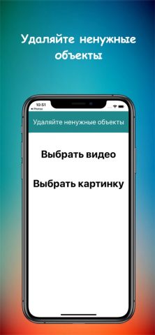 Remove Unwanted Object для iOS — скриншот 2