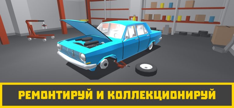 Ретро Гараж — Механик Авто для iOS — скриншот 1