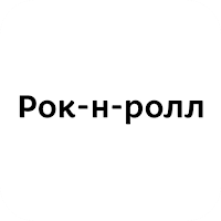 Рок-н-ролл | Кунгур для Android
