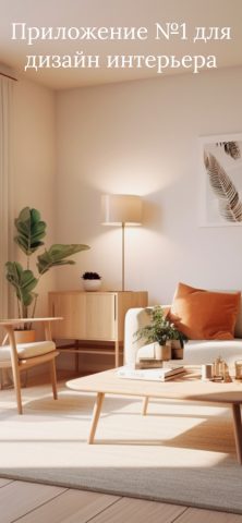 Room Planner — ИИ Рум Планер для iOS — скриншот 1