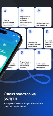Россети для iOS — скриншот 2
