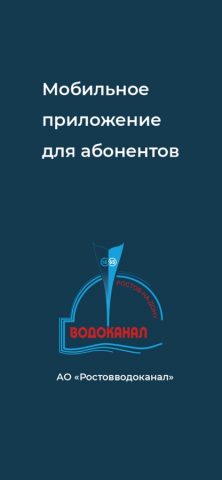 Ростовводоканал для iOS — скриншот 1