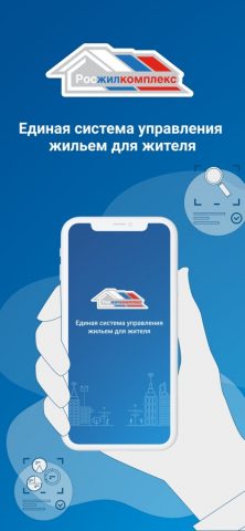 Росжилкомплекс для iOS — скриншот 1
