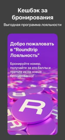 Roundtrip.travel для iOS — скриншот 5