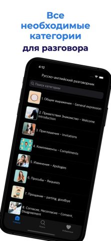 Ru-En разговорник для iOS — скриншот 5