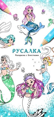 Русалка Раскраска с Блестками для iOS — скриншот 1