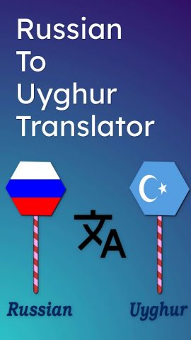 Russian To Uyghur Translator для Android — скриншот 1