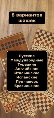 Русские Шашки для iOS — скриншот 4
