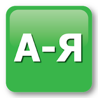 Русский язык для Android