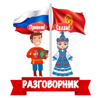 Русско-киргизский разговорник для iOS
