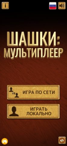 Шашки: мультиплеер для iOS — скриншот 1