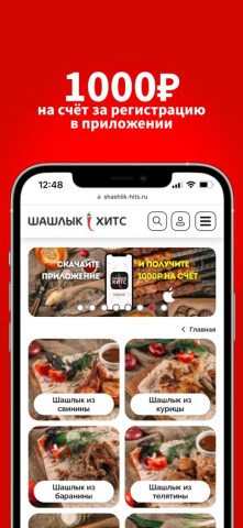 Шашлык Хитс для iOS — скриншот 1