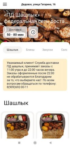 Шашлык от ПД для Android — скриншот 1