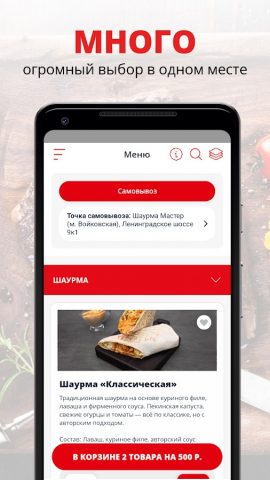 Шаурма Мастер | Москва для Android — скриншот 1