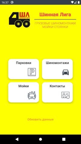 Шинная Лига для Android — скриншот 2