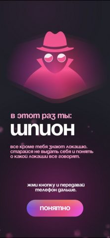 Шпион! для iOS — скриншот 4