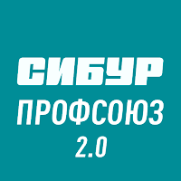 СИБУР Профсоюз 2.0 для Android