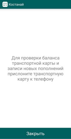 SMSBUS NFC для Android — скриншот 3