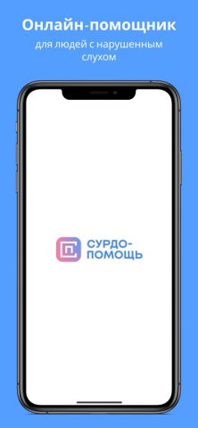 СУРДО-ПОМОЩЬ для iOS — скриншот 1