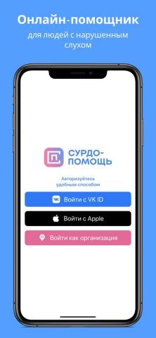 СУРДО-ПОМОЩЬ для iOS — скриншот 2