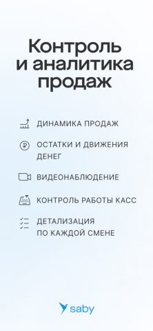 Saby Business для iOS — скриншот 1