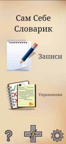 Сам Себе Словарик для iOS — скриншот 1