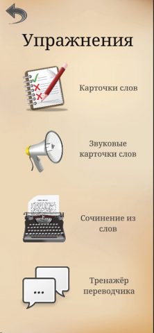 Сам Себе Словарик для iOS — скриншот 5