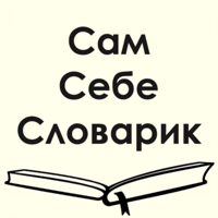 Сам Себе Словарик для iOS