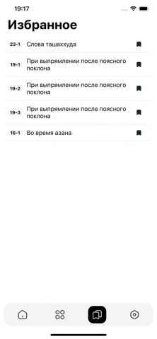 Сборник дуа для iOS — скриншот 4