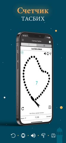 Счетчик Тасбих — Ислам для iOS — скриншот 1