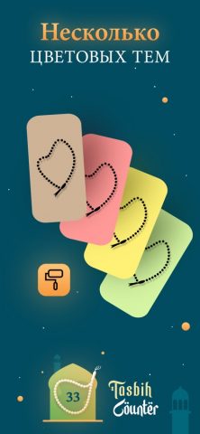 Счетчик Тасбих — Ислам для iOS — скриншот 2