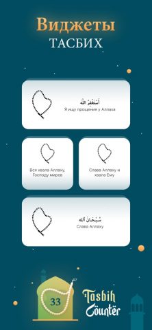 Счетчик Тасбих — Ислам для iOS — скриншот 3