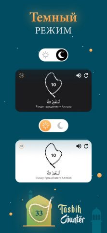 Счетчик Тасбих — Ислам для iOS — скриншот 4