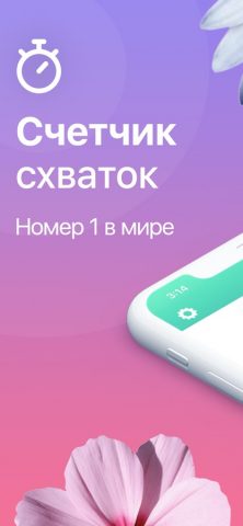 Счетчик схваток для iOS — скриншот 1