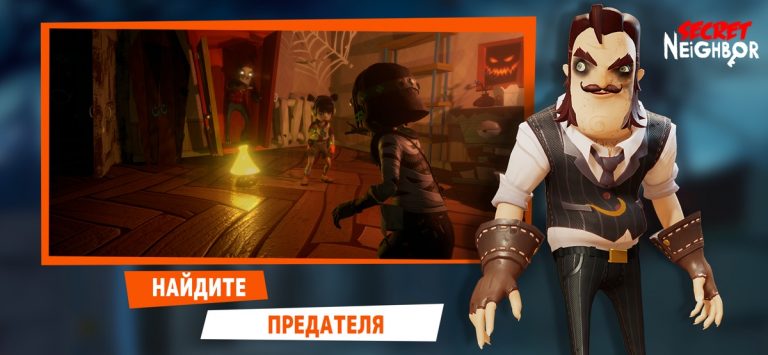 Secret Neighbor для iOS — скриншот 3