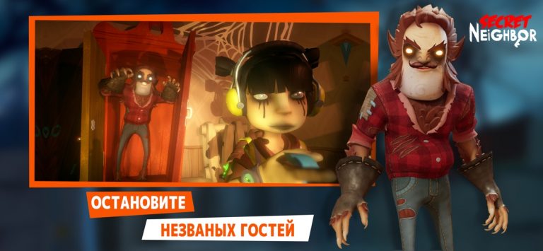 Secret Neighbor для iOS — скриншот 4