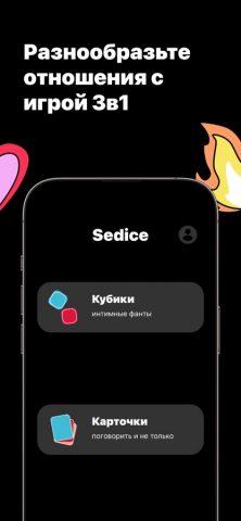 Sedice: секс игра для пар 18+ для iOS — скриншот 5
