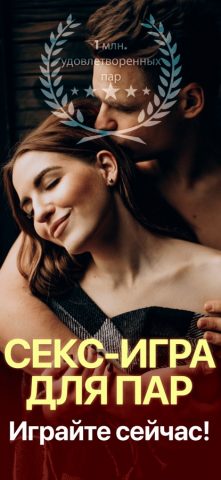 Секс Игры для взрослых пар +18 для iOS — скриншот 1