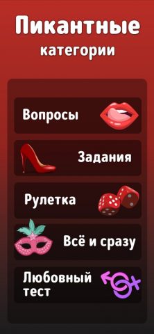 Секс Рулетка: Игра для Пар 18+ для iOS — скриншот 2